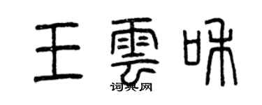 曾慶福王雲和篆書個性簽名怎么寫