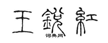陳聲遠王銳紅篆書個性簽名怎么寫