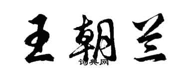 胡問遂王朝蘭行書個性簽名怎么寫