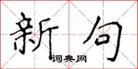 侯登峰新句楷書怎么寫