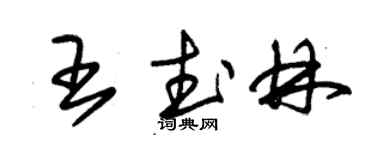 朱錫榮王武林草書個性簽名怎么寫