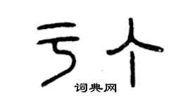 曾慶福於丁篆書個性簽名怎么寫