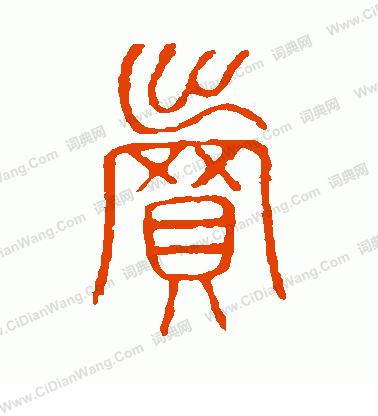 說文解字寫的賣