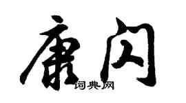 胡問遂康閃行書個性簽名怎么寫