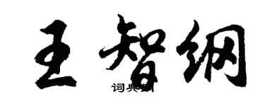 胡問遂王智綱行書個性簽名怎么寫