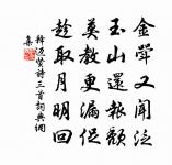秉忠貞之誠,守退讓之實。 詩詞名句