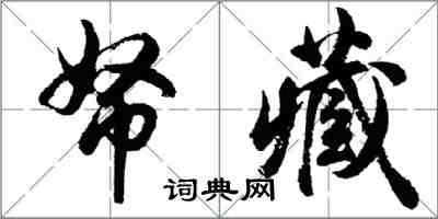 胡問遂帑藏行書怎么寫