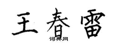 何伯昌王春雷楷書個性簽名怎么寫