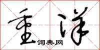王冬齡重洋草書怎么寫