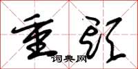 朱錫榮重頭草書怎么寫