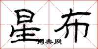 曾慶福星布隸書怎么寫