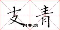 黃華生支青楷書怎么寫