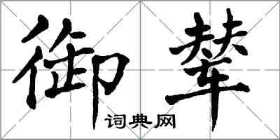 翁闓運御輦楷書怎么寫