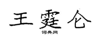 袁強王霆侖楷書個性簽名怎么寫