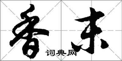 胡問遂香末行書怎么寫