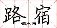 荊霄鵬路宿楷書怎么寫