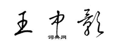 梁錦英王中影草書個性簽名怎么寫