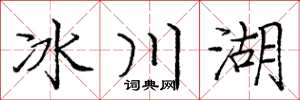 龐中華冰川湖楷書怎么寫