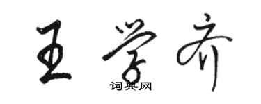 駱恆光王學齊行書個性簽名怎么寫