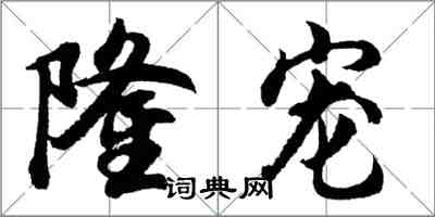 胡問遂隆寵行書怎么寫