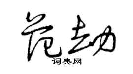 曾慶福范劫草書個性簽名怎么寫