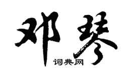 胡問遂鄧琴行書個性簽名怎么寫