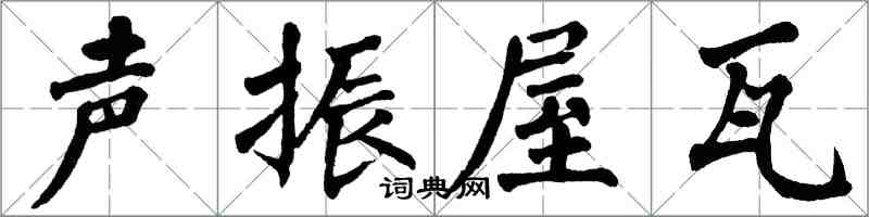 翁闓運聲振屋瓦楷書怎么寫