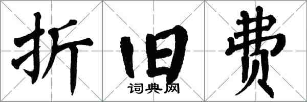 翁闓運折舊費楷書怎么寫