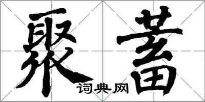 翁闓運聚蓄楷書怎么寫