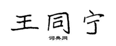 袁強王同寧楷書個性簽名怎么寫