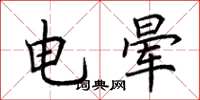 荊霄鵬電暈楷書怎么寫