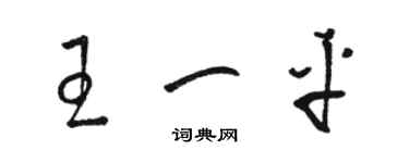 駱恆光王一平草書個性簽名怎么寫