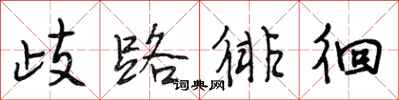 段相林歧路徘徊行書怎么寫