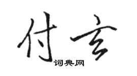 駱恆光付玄行書個性簽名怎么寫