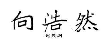 袁強向浩然楷書個性簽名怎么寫