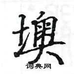 駱恆光寫的硬筆楷書墺