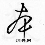 駱恆光寫的硬筆草書本