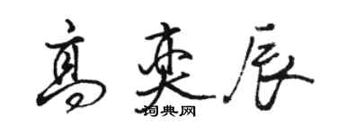 駱恆光高奕辰行書個性簽名怎么寫