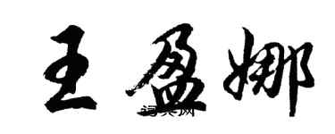 胡問遂王盈娜行書個性簽名怎么寫