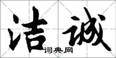 胡問遂潔誠行書怎么寫