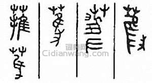 “蓷”篆刻印章