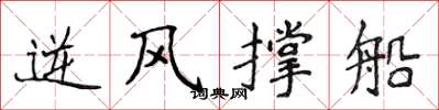侯登峰逆風撐船楷書怎么寫