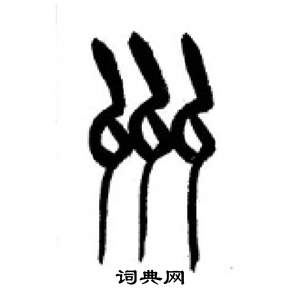 李剛田在千字文中寫的州