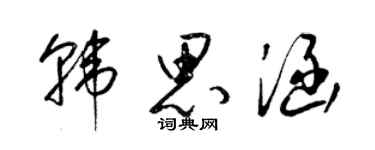 梁錦英韓思涵草書個性簽名怎么寫