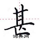 田英章寫的硬筆楷書甚