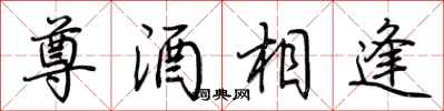 荊霄鵬尊酒相逢行書怎么寫