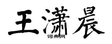 翁闓運王瀟晨楷書個性簽名怎么寫