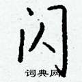 塃草書怎么寫好看_塃硬筆草書書法_塃鋼筆草書字帖