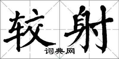 翁闓運較射楷書怎么寫