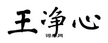 翁闓運王淨心楷書個性簽名怎么寫